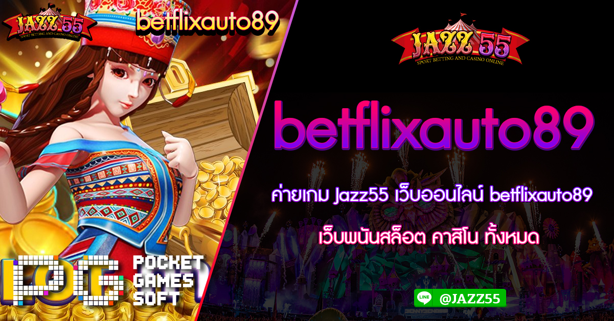ค่ายเกม Jazz55 เว็บออนไลน์ betflixauto89 เว็บพนันสล็อต คาสิโน ทั้งหมด