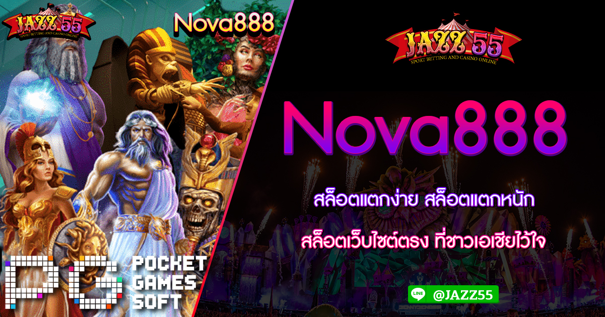 Nova888 สล็อตแตกง่าย สล็อตแตกหนัก สล็อตเว็บไซต์ตรง ที่ชาวเอเชียไว้ใจ