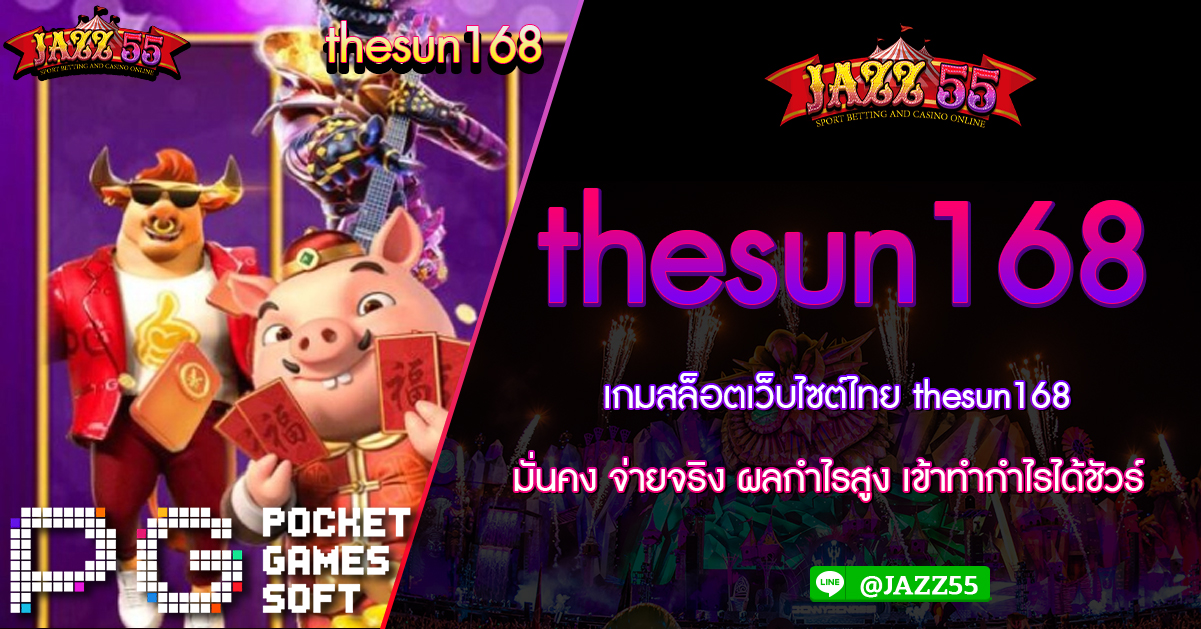 เกมสล็อตเว็บไซต์ไทย thesun168 มั่นคง จ่ายจริง ผลกำไรสูง เข้าทำกำไรได้ชัวร์
